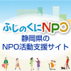 ふじのくにNPOホームページ