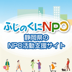 ふじのくにNPOホームページ