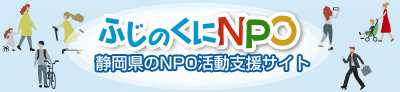 ふじのくにNPOホームページ