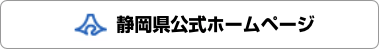 静岡県公式ホームページへ