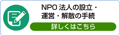 NPO 法人の設立・ 運営・解散の手続