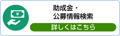 助成金・ 公募情報検索