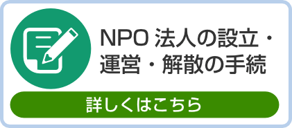 NPO 法人の設立・ 運営・解散の手続