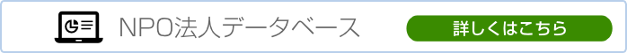 NPO法人データベース