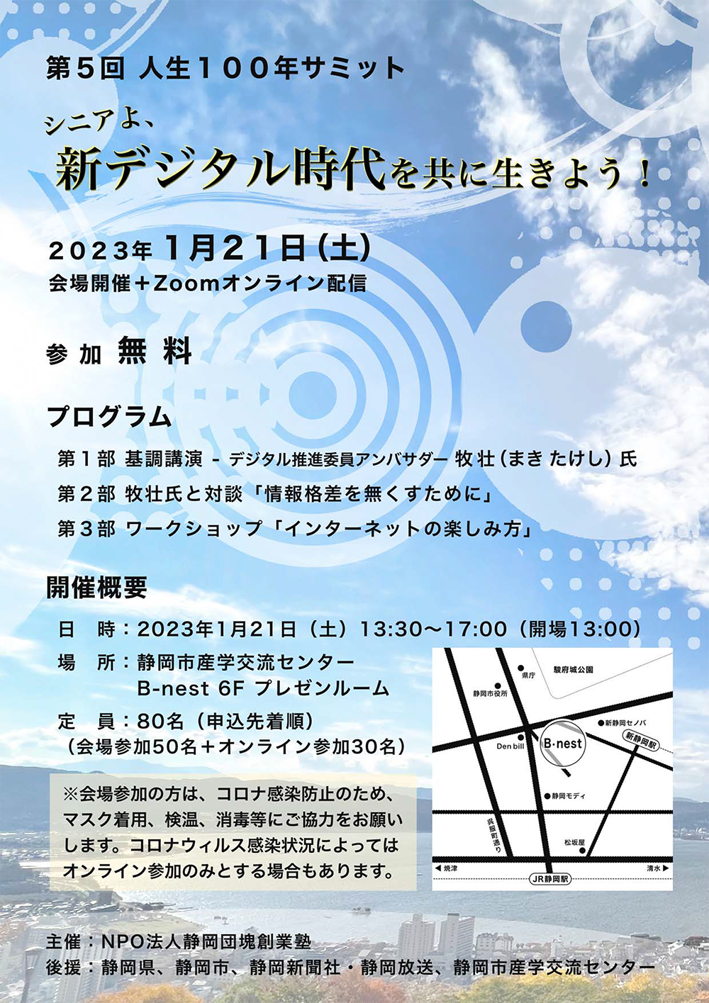 【終了】1/21(土)第5回「人生100年サミット」シニアよ、新デジタル時代を共に生きよう! ふじのくにNPO