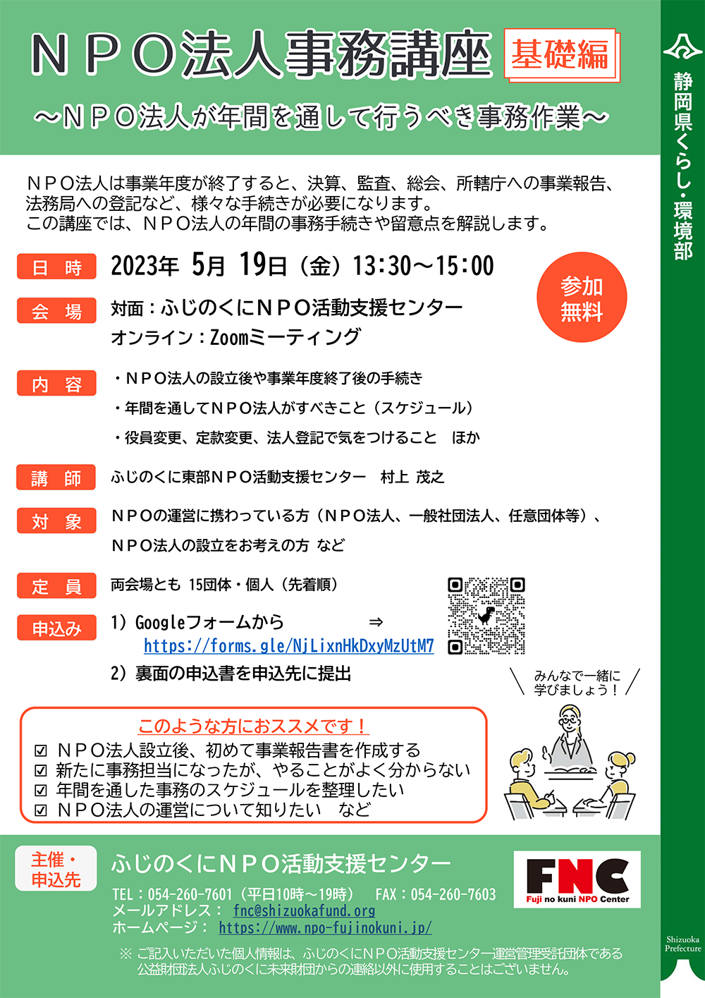 終了】5/19（金）NPO法人事務講座：基礎編～NPO法人が年間