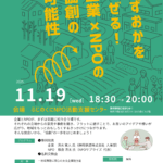 企業とNPOの交流会のチラシです