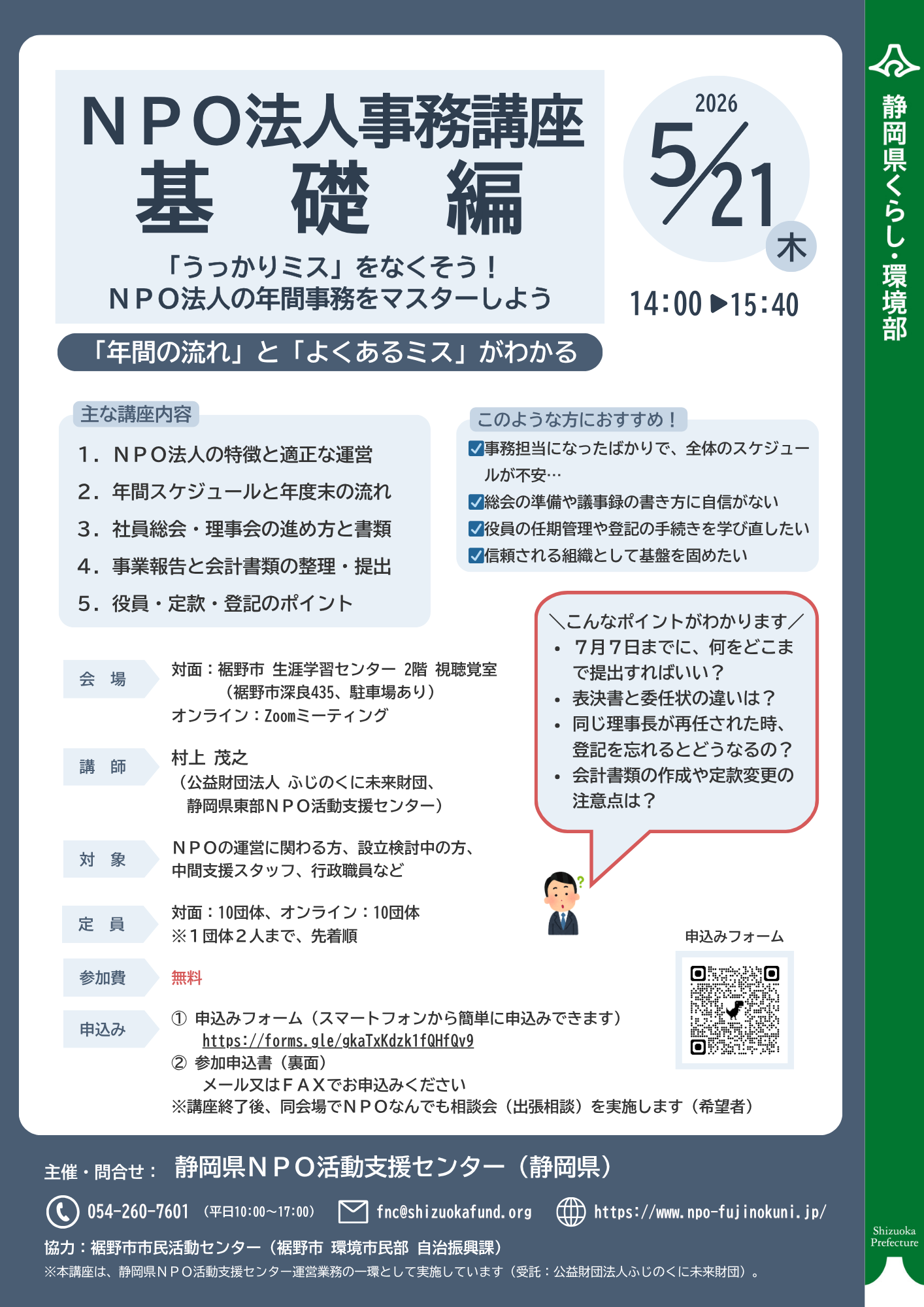 5/21（木）NPO法人事務講座：基礎編 ～年間の流れと、つまずきやすい実務ポイントを学ぼう～ - ふじのくにNPO
